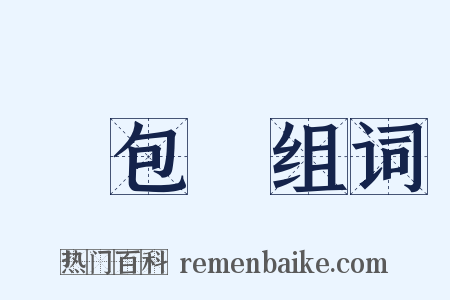 黃包車组词是什么意思的图片